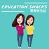 教育快充站 Education Snacks