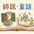 師說童話