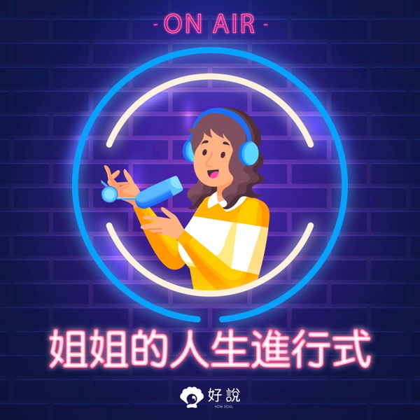 Artwork for 姐姐的人生進行式