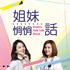 姐妹悄悄話|SistersTalkTalkShow