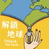解鎖地球:旅行、歷史、文化