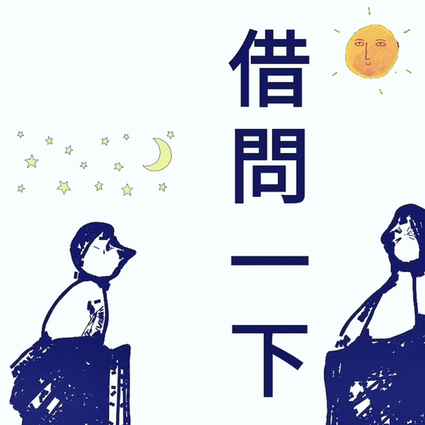 Artwork for 借問一下 | 台灣人的 FAQ