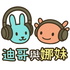 迪哥與娜妹