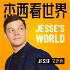 杰西看世界 Jesse's World