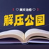 解压公园 · 你的情绪，需要被安放