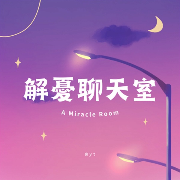 Artwork for 解憂聊天室 A Miracle Room