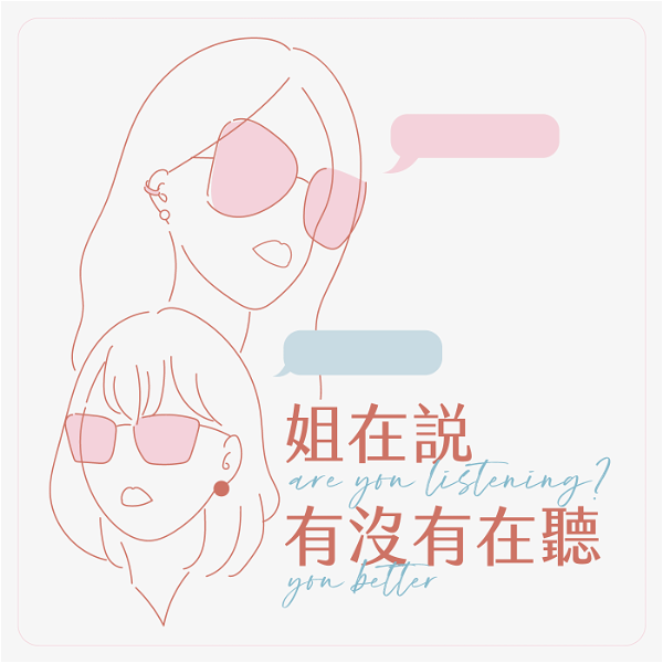Artwork for 姐在說，有沒有在聽 are you listening? you better
