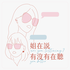 姐在說,有沒有在聽 are you listening? you better