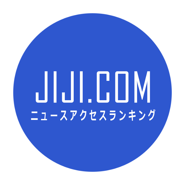 Artwork for JIJI.COMニュースアクセスランキング