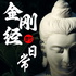 金刚经的日常|当代解读|结合心理学|化解焦虑抑郁