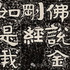 金刚经