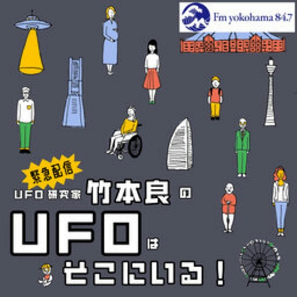 Artwork for 【緊急配信】UFO研究家 竹本良のUFOはそこにいる！