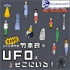 【緊急配信】UFO研究家 竹本良のUFOはそこにいる！
