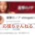 進撃応援ちゃんねる