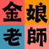 金娘老師