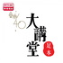 金曲40-大講堂 足本