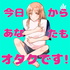 今日からあなたもオタクです!