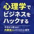今日から使える! 内藤誼人のビジネス心理学