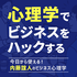 今日から使える！ 内藤誼人のビジネス心理学