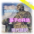 今日から使える わかりやすい 孫氏の兵法 現代語訳