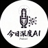 今日深度AI