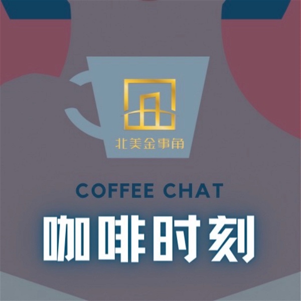 Artwork for 金事角咖啡时刻Coffee Chat