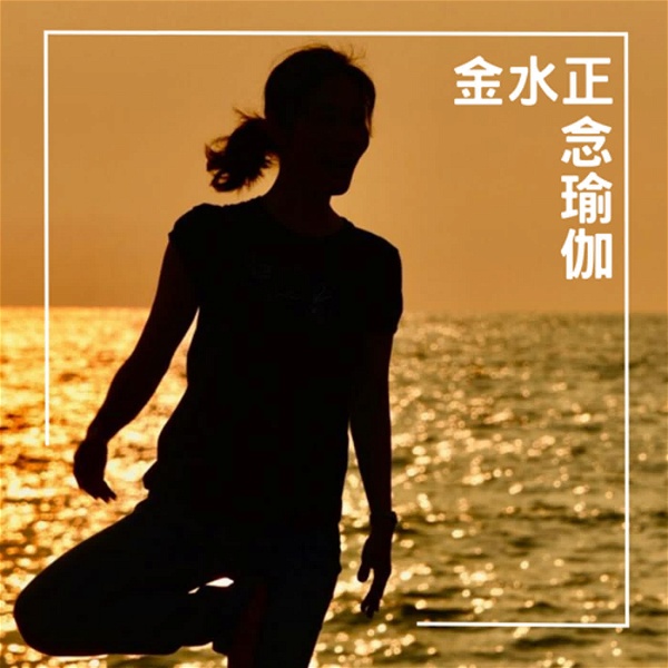 Artwork for 金水正念瑜伽 mindfulness and yoga