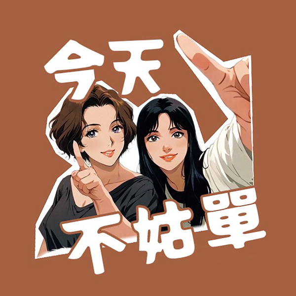 Artwork for 今天不姑單