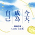 今天，成為自己