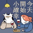 今天開始小確幸