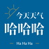 今天天气哈哈哈