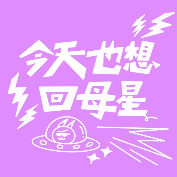 Artwork for 今天也想回母星