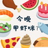 今晚甲虾咪?