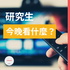 今晚看什麼？