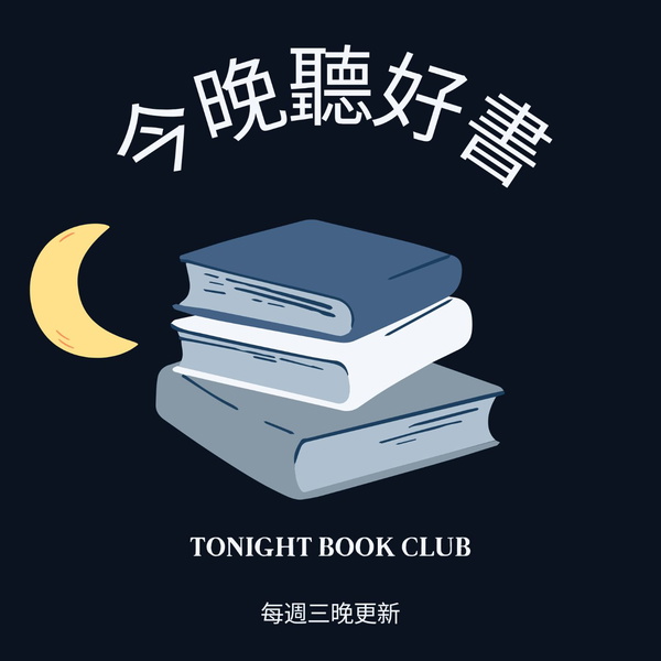 Artwork for 今晚聽好書 | Tonight Book Club Podcast