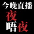 今晚直播夜唔夜