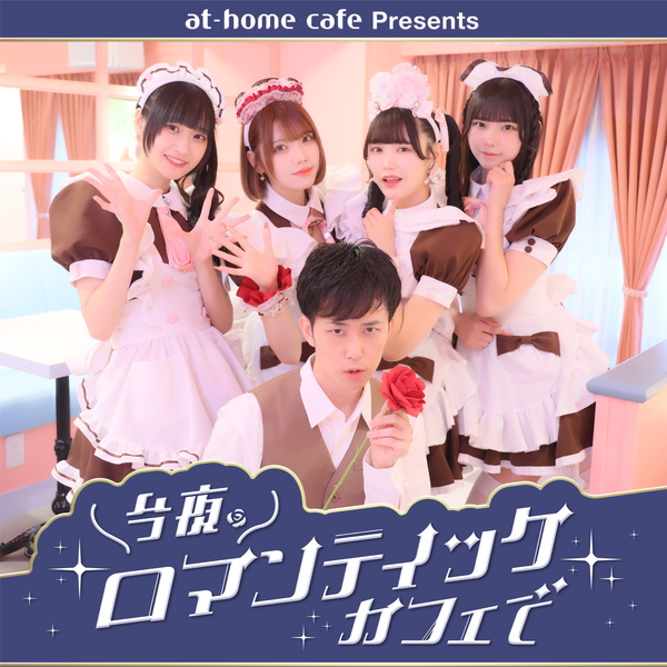 Artwork for 今夜、ロマンティックカフェで