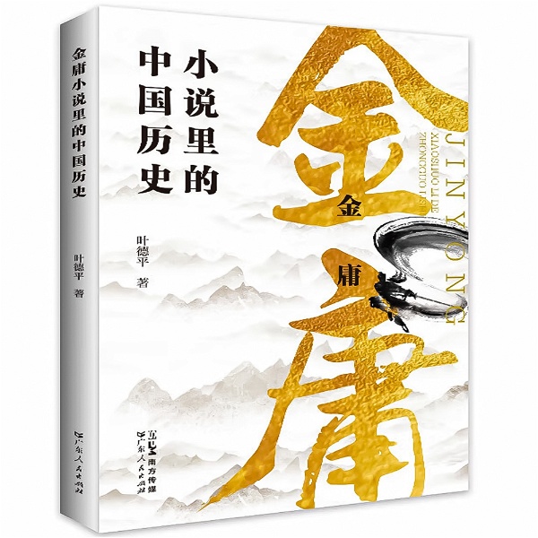 Artwork for 金庸小说里的中国历史：武侠小说中的历史知识
