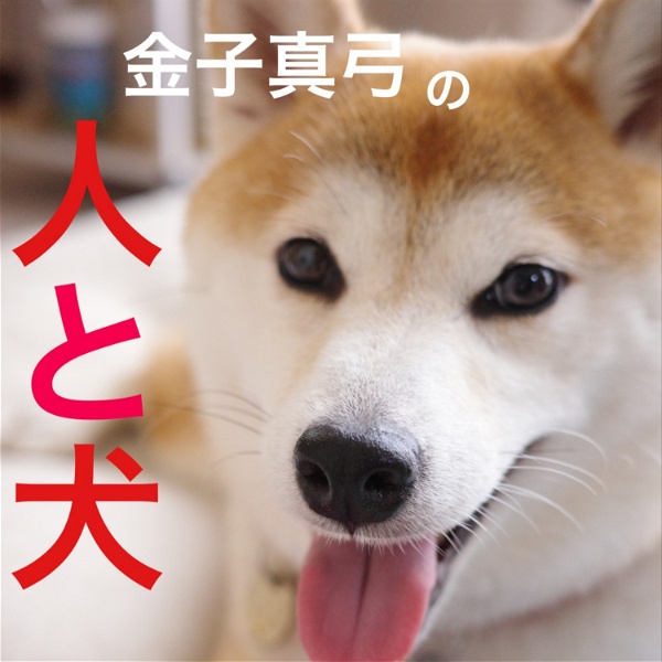 Artwork for 人と犬 with 金子真弓 ■犬のしつけとトレーニング■