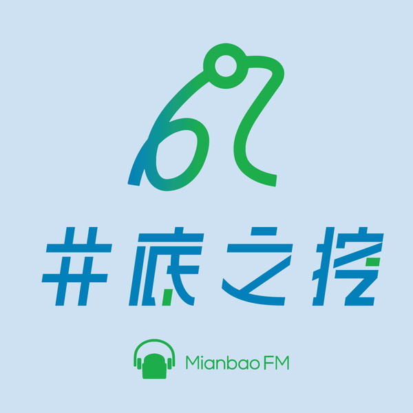 Artwork for 井底之挖:深挖新鲜无国界