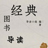 经典图书导读