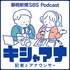 静岡新聞・静岡放送（SBS）合同ポッドキャスト「キシャアナ」
