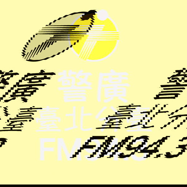 Artwork for 警廣臺北分臺FM94.3