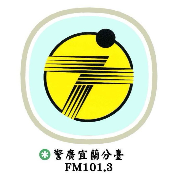 Artwork for 警廣宜蘭分臺FM101.3