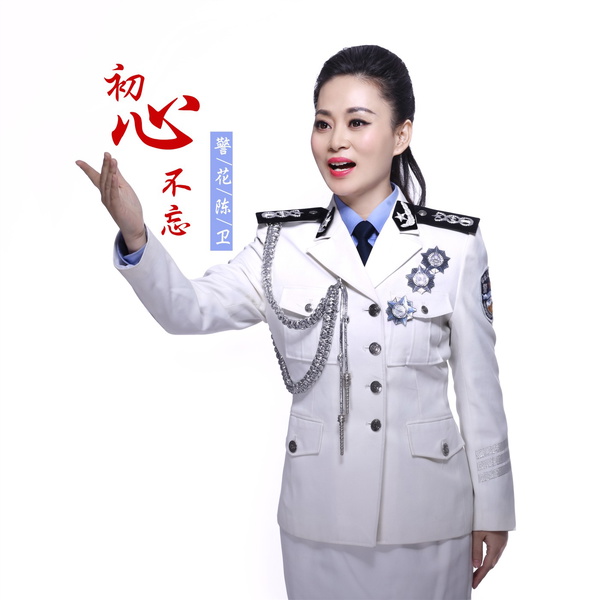 Artwork for 警花陈卫《初心不忘》