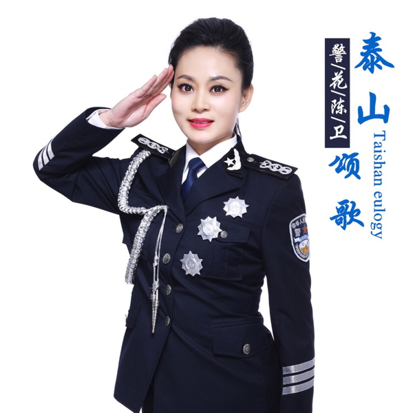 Artwork for 警花陈卫《泰山颂歌》