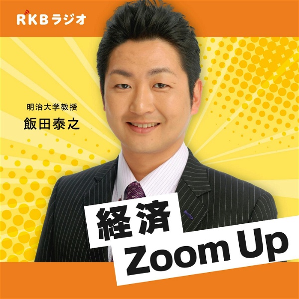 Artwork for 飯田泰之の経済Zoom Up