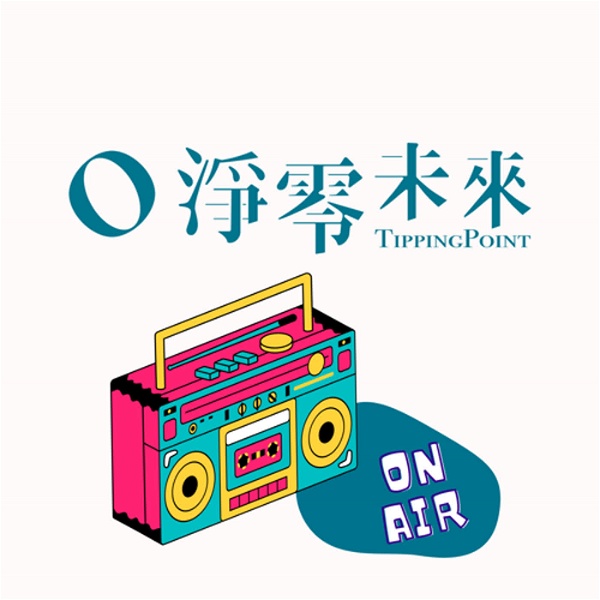 Artwork for 淨零未來 ON AIR