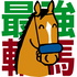競馬予想-最強の軸馬