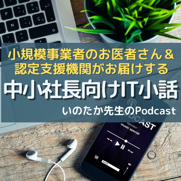 Artwork for 小規模事業者のお医者さん「いのたか先生（井上貴之」音声メルマガ｜経営コンサル｜マー